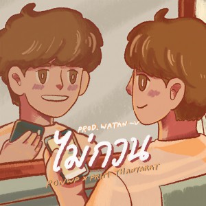 收聽Ponwp的ไม่กวน歌詞歌曲