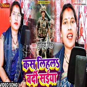 收聽Gudiya Singh的Kash Lihala Wardi Saiya (Bhojpuri)歌詞歌曲