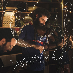 Listen to העץ והפרי (Live) song with lyrics from מיכאל גריילסאמר