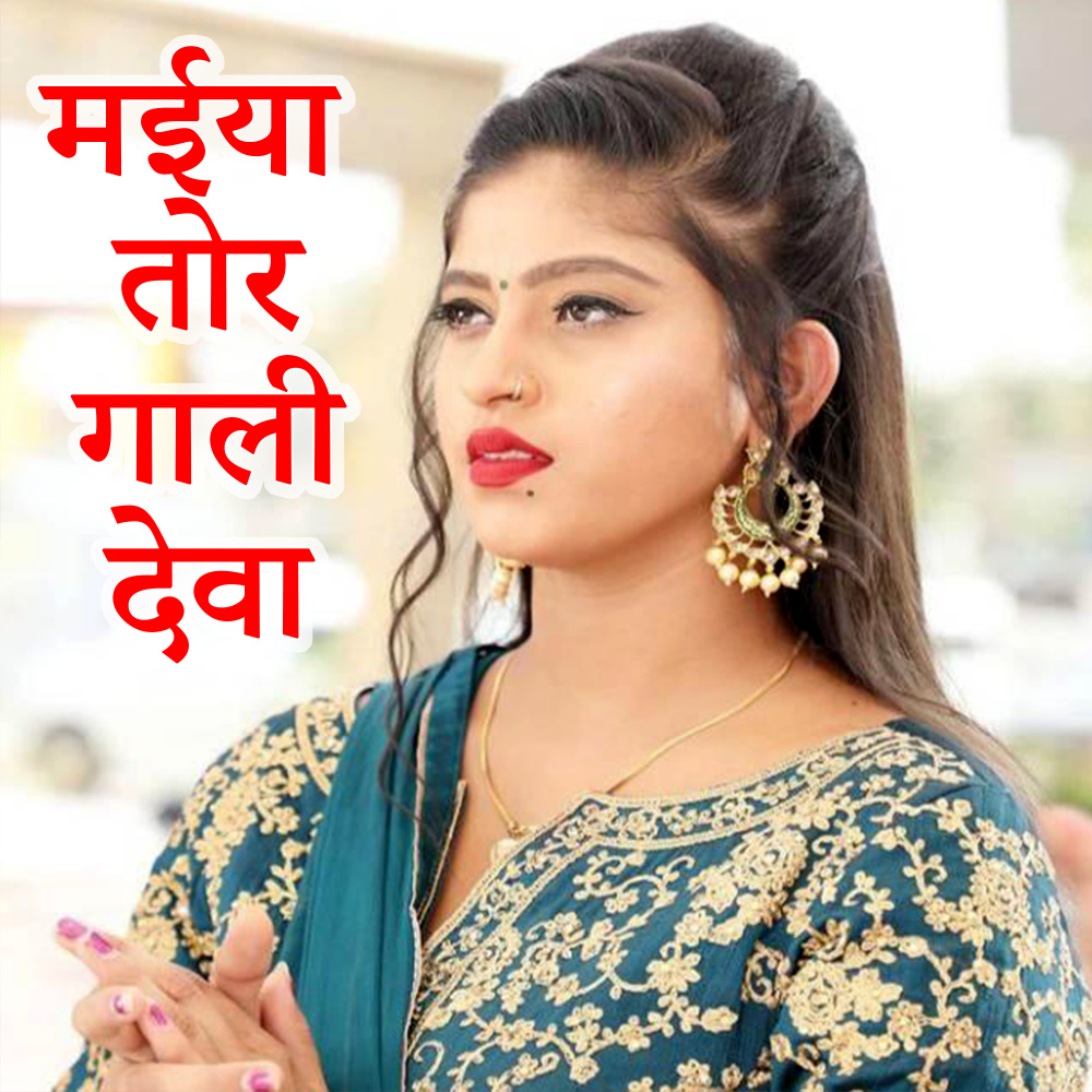 Maiya Tor Gali Deva