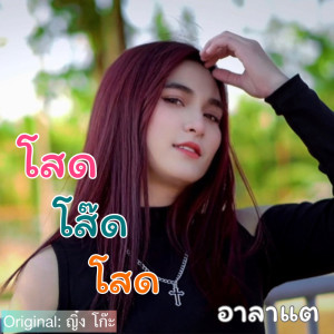 Dengarkan lagu โสด โส๊ด โสด (ร็อค เวอร์ชั่น) nyanyian อาลาแต dengan lirik