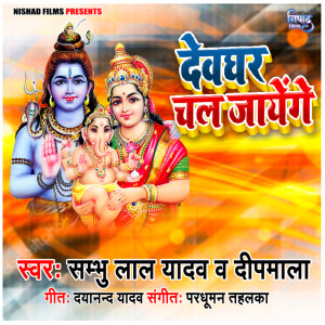 Album Dewghar Chale Jayenge from Shambhu Lal Yadav