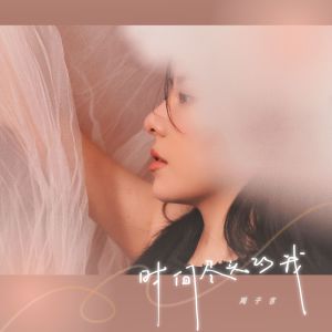 Album 时间尽头的我 from 周子琰