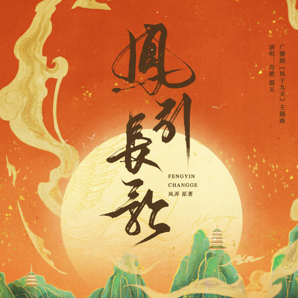 凤引长歌