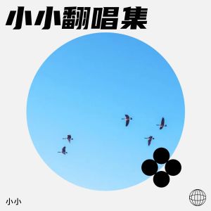 收聽小小的聽心 (cover: 杭嬌) (完整版)歌詞歌曲