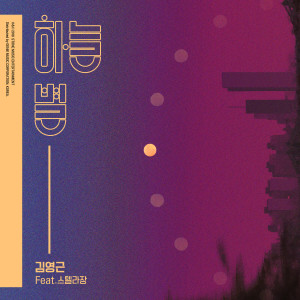 Dengarkan Star In The Sky (Instrumental) lagu dari 김영근 dengan lirik