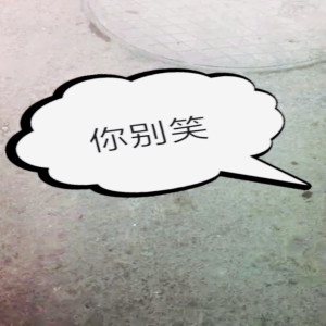 收聽DJ韓洋的你別笑歌詞歌曲