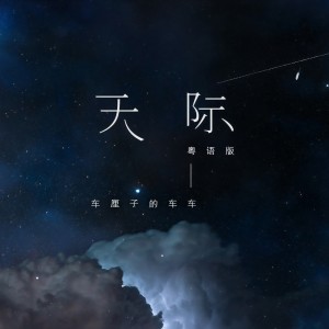 Listen to 天际 (粤语版) song with lyrics from 车厘子的车车