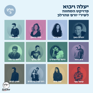 Listen to בלילה song with lyrics from Roni Bar Hadas