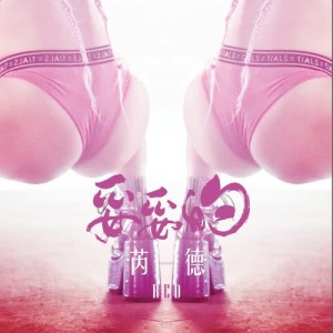 收听芮德的妥妥的歌词歌曲