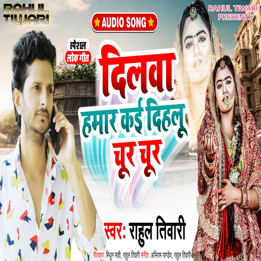 Dilwa Humar Kai Dihalu Chur Chur (Bhojpuri)