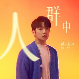 Dengarkan lagu 人群中 (完整版) nyanyian 颜人中 dengan lirik