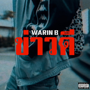 WARIN B的专辑ข่าวดี (Explicit)