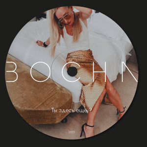 Listen to Ты здесь ещё? song with lyrics from Bocha