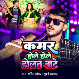 Listen to Kamar Hole Hole Dolat Bate song with lyrics from Sachin Sandar