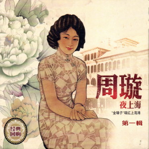 Listen to 合家歡 song with lyrics from 周璇
