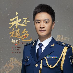 Album 永不褪色（电影《荣耀》主题曲） from 汤非