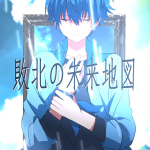 收聽みきとP的Haibokuno Miraichizu歌詞歌曲