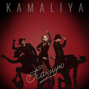 Album Танцую from Kamaliya
