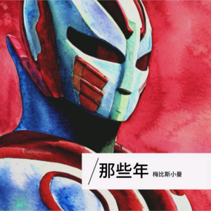 Album 《那些年》（2） from 梅比斯小曼