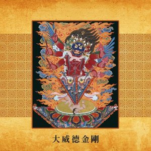 收聽瑜珈士阿曲長老的大威德金剛心咒、迴向歌詞歌曲