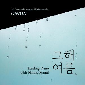 Onion的專輯그 해 여름 (Healing Piano With Nature Sound)
