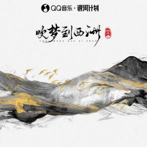 Listen to 吹梦到西洲 song with lyrics from 树风