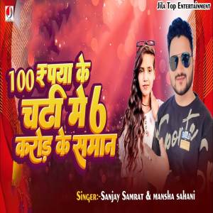 Listen to 100 Rupua Chaddi Me 6 Crore Ke Saman song with lyrics from Sanjay Samrat