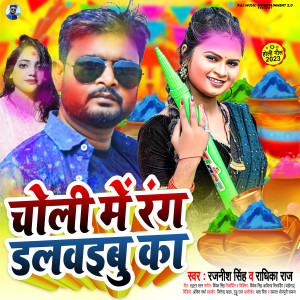 ดาวน์โหลดและฟังเพลง Choli Me Rang Dalawibu Ka (Bhojpuri) พร้อมเนื้อเพลงจาก Rajnish Singh