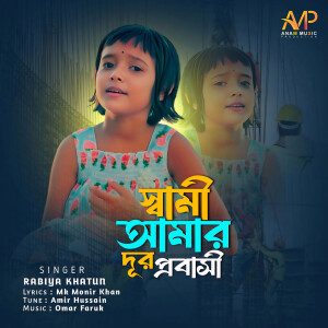 Listen to Shami Amar Dur Probashi song with lyrics from Rabiya Khatun