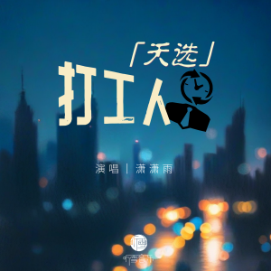 Listen to 天选打工人 (伴奏) song with lyrics from 潇潇雨