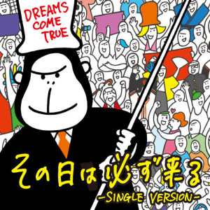 ดาวน์โหลดและฟังเพลง Sonohiwa Kanarazu Kuru (SINGLE VERSION) พร้อมเนื้อเพลงจาก Dreams Come True