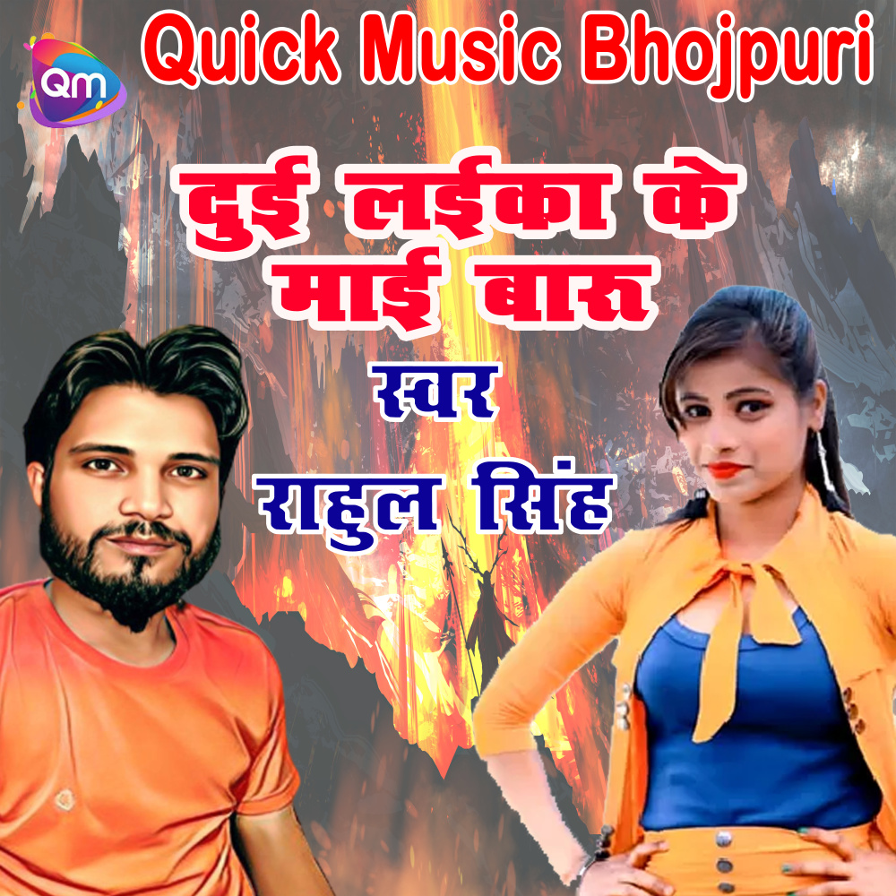 Du Lakia Ka Mai (Bojpuri)