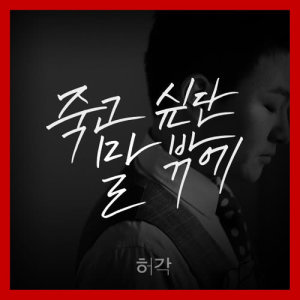 Listen to I Can Only Say I Want to Die song with lyrics from Huh Gak