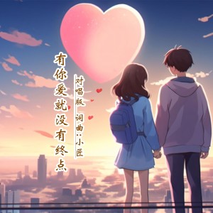 Album 有你爱就没有终点DJ(对唱版) oleh 何仙子