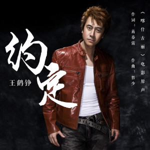 Listen to 约定 song with lyrics from 王鹤铮