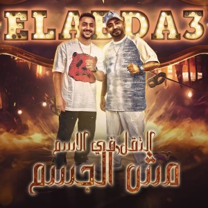 Listen to التقل في الاسم مش الجسم song with lyrics from Mostafa Elgen