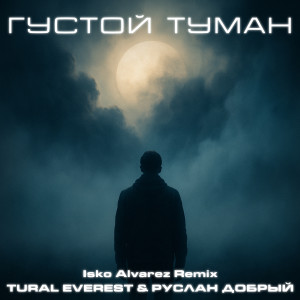 Listen to Густой туман (Isko Alvarez remix) song with lyrics from TURAL EVEREST
