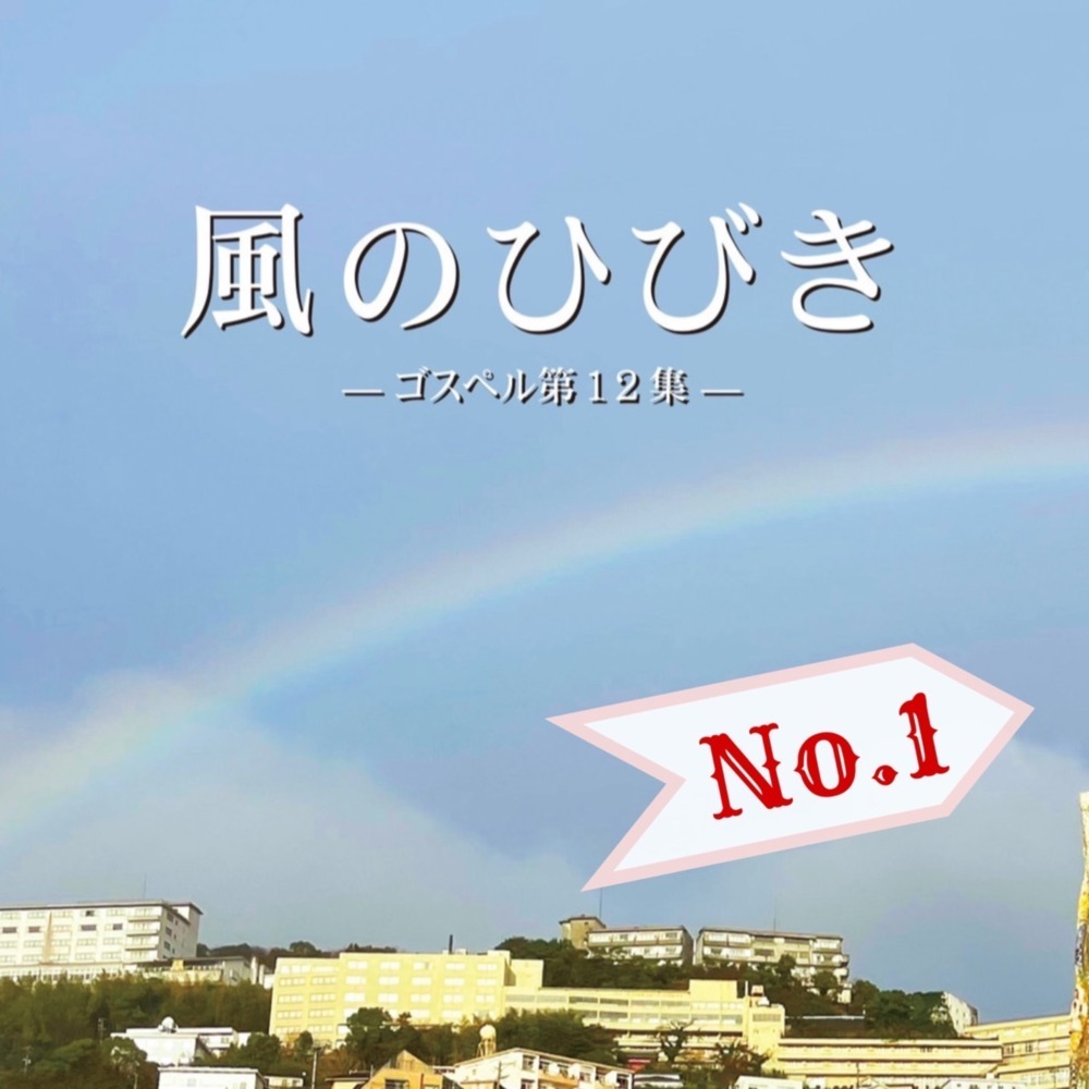 約束のリバイバル