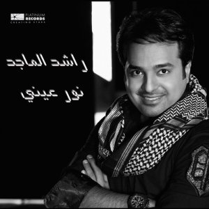 ดาวน์โหลดและฟังเพลง Youma Erhameeni พร้อมเนื้อเพลงจาก Rashid Al Majid