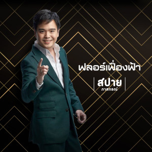 สปาย ภาสกรณ์的專輯ฟลอร์เฟื่องฟ้า (Heaven Floor) Feat. The SoulSmith - Single