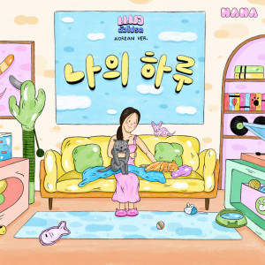 อัลบัม 나의 하루 (แมวตัวโปรด Korean Version) ศิลปิน Nana