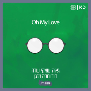 ดาวน์โหลดและฟังเพลง Oh My Love (גרסת רדיו) พร้อมเนื้อเพลงจาก גאיה שאקי