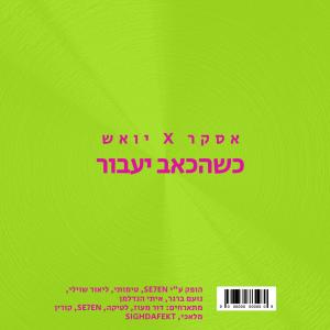 收聽אסקר的למקבל אותך歌詞歌曲