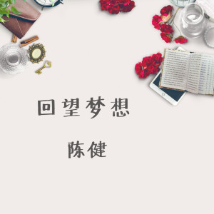 收聽陳健的最近你過得好嗎歌詞歌曲