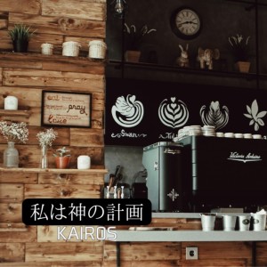 收听Kairos的My life is in God's plan歌词歌曲