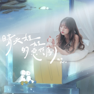 收听群星的晴天娃娃的恶作剧歌词歌曲