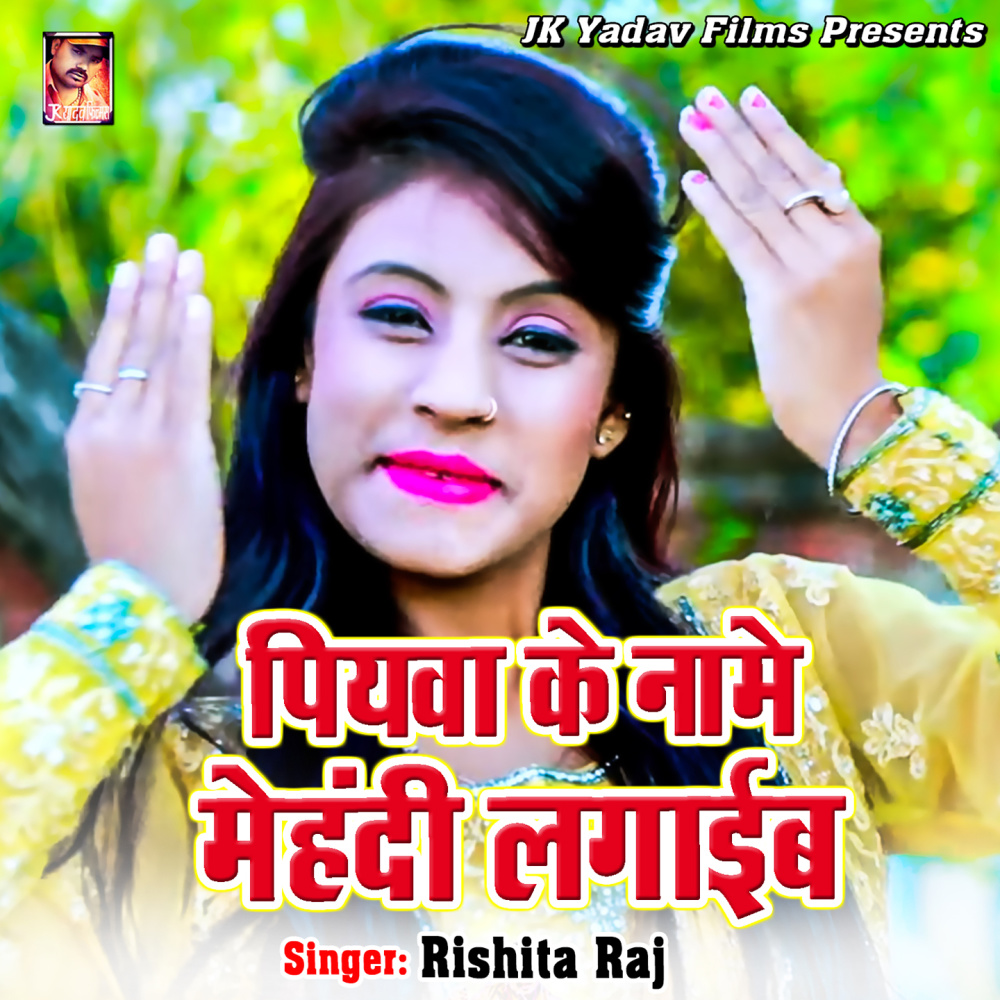 Piyaba Ke Naam Ke Mehandi Lagaib