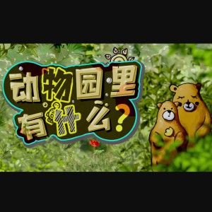 Album 动物园里有什么 电影 主题曲 from 蒋一帆