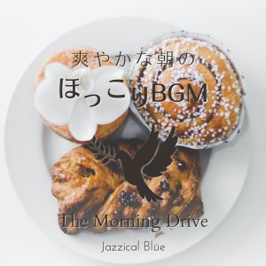 Album 爽やかな朝のほっこりBGM - The Morning Drive from Jazzical Blue